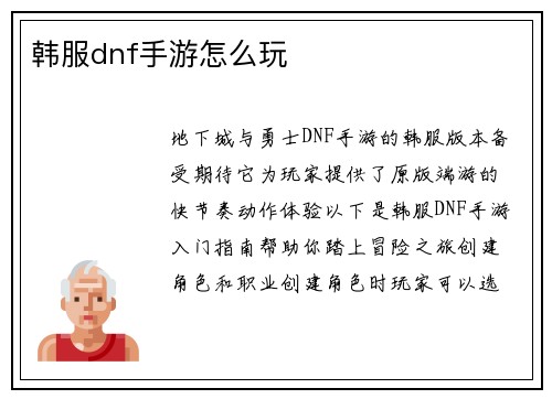 韩服dnf手游怎么玩