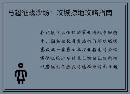 马超征战沙场：攻城掠地攻略指南