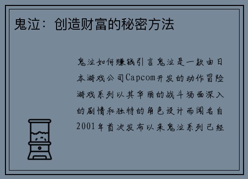 鬼泣：创造财富的秘密方法