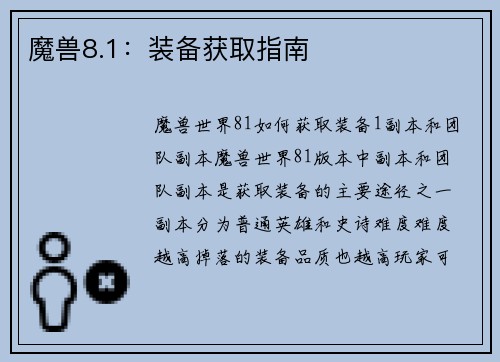 魔兽8.1：装备获取指南