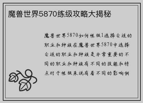 魔兽世界5870练级攻略大揭秘