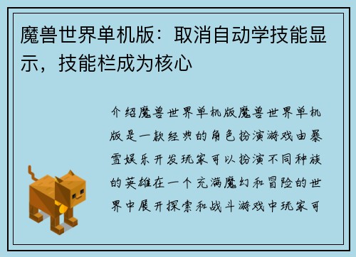 魔兽世界单机版：取消自动学技能显示，技能栏成为核心
