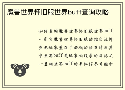 魔兽世界怀旧服世界buff查询攻略