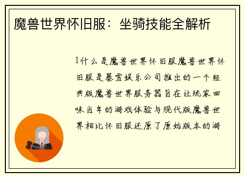 魔兽世界怀旧服：坐骑技能全解析