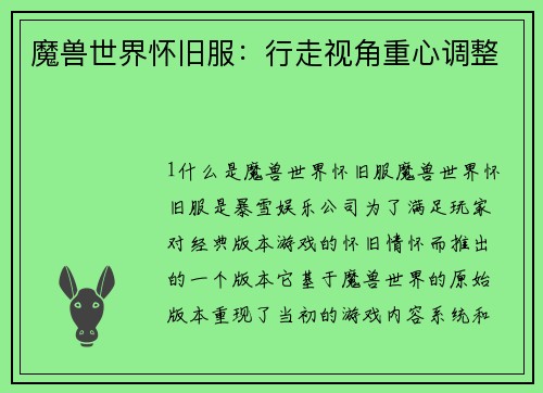 魔兽世界怀旧服：行走视角重心调整