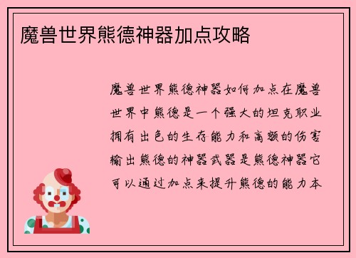 魔兽世界熊德神器加点攻略
