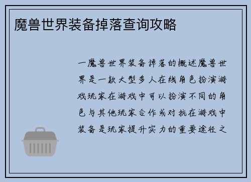 魔兽世界装备掉落查询攻略