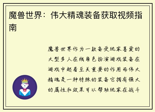 魔兽世界：伟大精魂装备获取视频指南