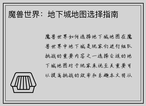 魔兽世界：地下城地图选择指南