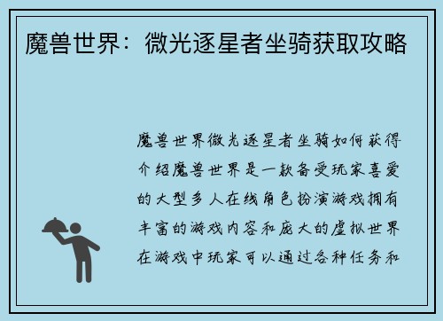 魔兽世界：微光逐星者坐骑获取攻略