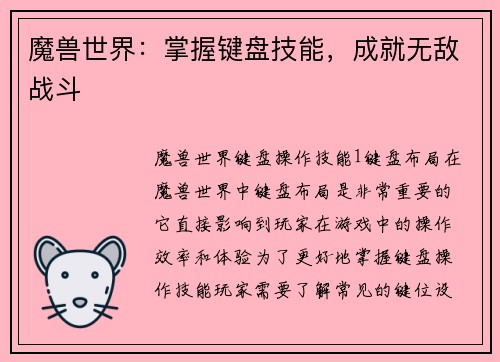 魔兽世界：掌握键盘技能，成就无敌战斗