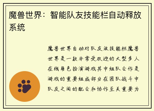 魔兽世界：智能队友技能栏自动释放系统