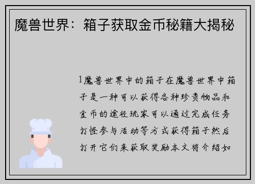 魔兽世界：箱子获取金币秘籍大揭秘