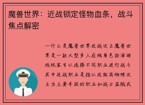 魔兽世界：近战锁定怪物血条，战斗焦点解密