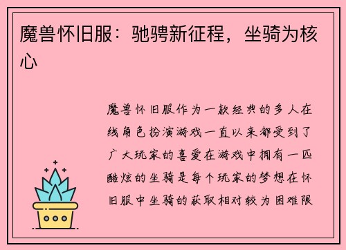 魔兽怀旧服：驰骋新征程，坐骑为核心