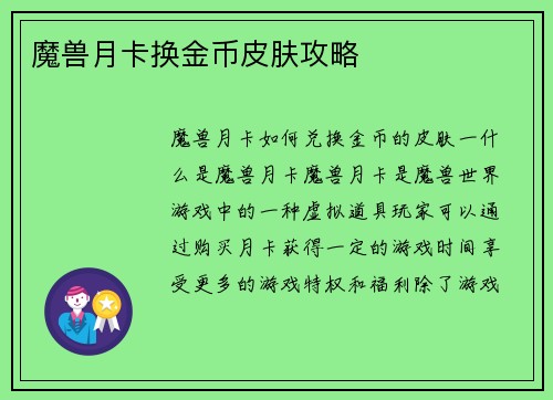 魔兽月卡换金币皮肤攻略