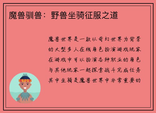 魔兽驯兽：野兽坐骑征服之道