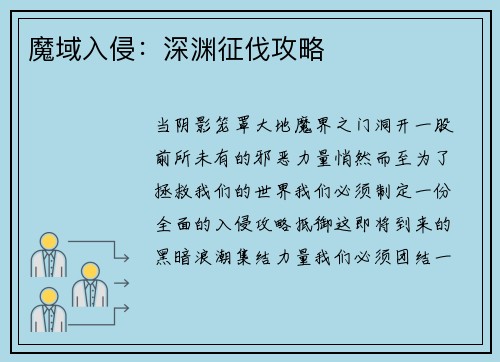 魔域入侵：深渊征伐攻略