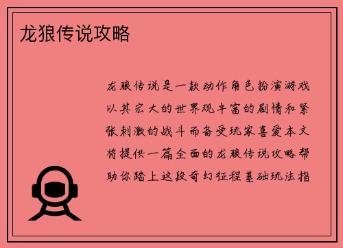 龙狼传说攻略