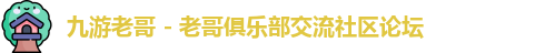 九游老哥